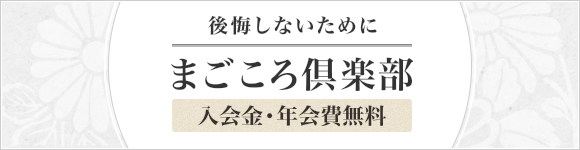 後悔しないために まごころ倶楽部 入会金年会費無料