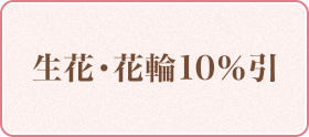 生花・花輪10%引き